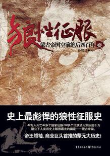 狼性征服：蒙古帝国空前绝后四百年（史上最彪悍的狼性 24208