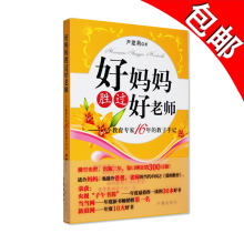 好妈妈胜过好老师 育儿书籍 包邮 幼教指导 尹建莉图书 商城正品