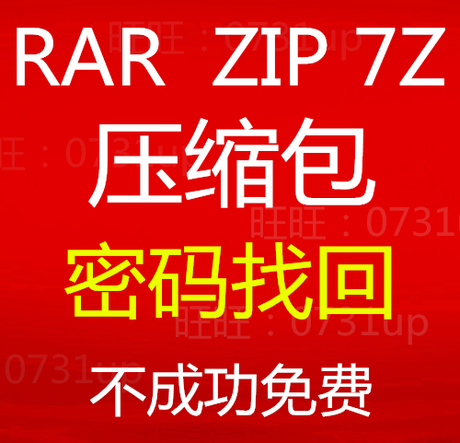 WinRAR\/ZIP\/RAR\/7z压缩包\/解压文件解密\/找回