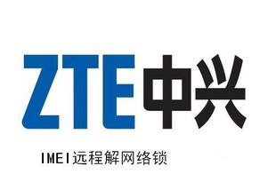 ZTE\/中兴手机\/解网络锁\/IMEI远程解锁\/快速出码