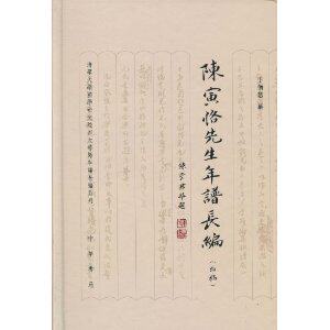 正版陈寅恪先生年谱长编(初稿)/卞僧慧/中华书局