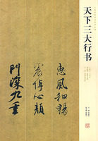 現货㊣天下三大行书 李国强　主编