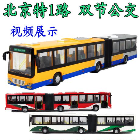 视频北京双节公交车巴士特1路加长公共汽车儿