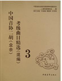 乐器教材\/曲谱\/音乐书,全国小提琴演奏考级作品