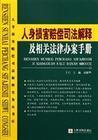 人身损害赔偿司法解释及相关法律办案手册(上下册)在类目 书籍/杂志/报纸, 法律, 司法案例/司法解释中 - 来自Buy2taobao.com提供专业的淘宝代购服务