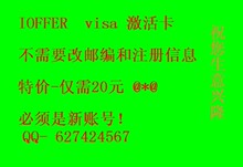 IOFFER激活卡 激活卡 ioffer虚拟卡 ioffer认证卡 新帐户包过!