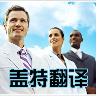 翻译 德语翻译 德文翻译服务 合同、商务合同、外贸合同类