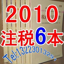 2010注税 注册税务师执业资格考试教材+习题集 共6本