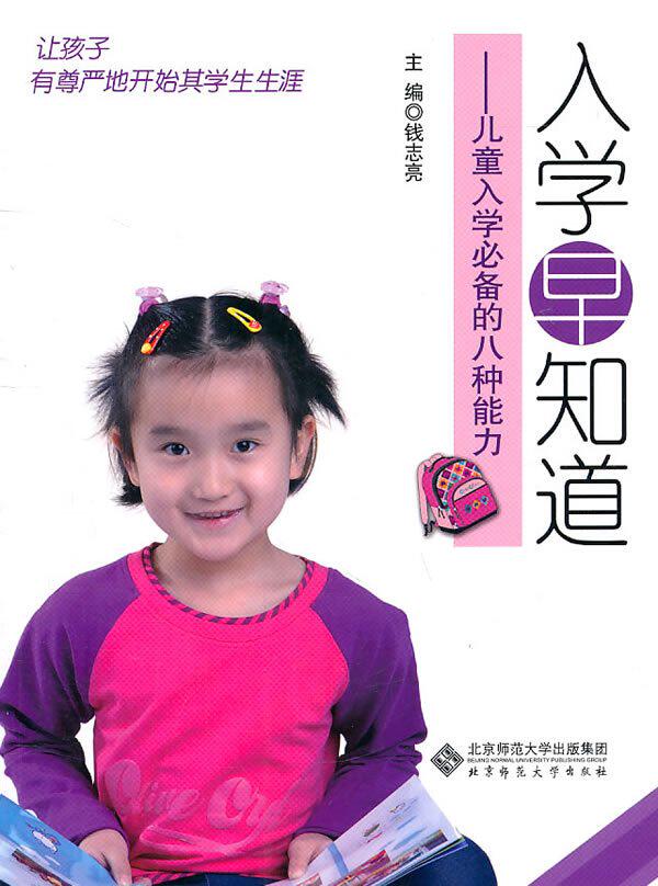 现货当天发 入学早知道-儿童入学必备的八种能力-含光盘 钱志亮