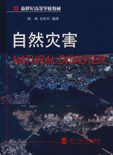 自然灾害 陈颙,史培军 编著