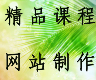 网站源代码\/精品课程网站\/asp