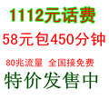 河北石家庄手机卡 联通3G卡 全国接听免费 58包450分钟 1112话费