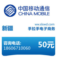 闪电手机充值  新疆移动50元充值