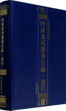 [全新正版]四库系列丛书目录.索引/复旦大学图书馆古籍部编/9787