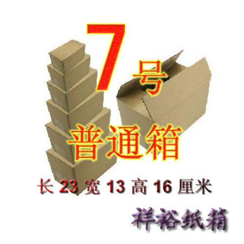 7号三层普通纸箱，长23宽13高16厘米，江浙沪满50元包快递！