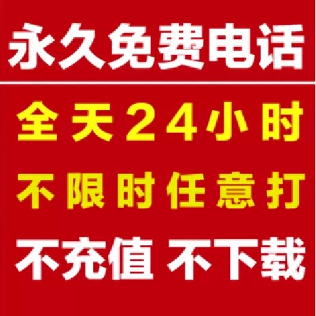 免费网络电话无限打 永久终身免费电话软件 电