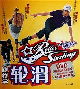 【皇冠正版】跟我学轮滑 基础滑法&花样技巧 花样轮滑 书+1DVD