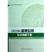 11G101图集应用--平法钢筋下料/11G101图集应用系列丛书 上官子昌 正版书籍