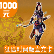 巨人一卡通1000元卡征途时间版点卡征途时间版100000点★自动充值