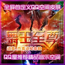 [买一送百]正版QCC全屏自定义QQ空间 舞王至尊 一年10/永久20元
