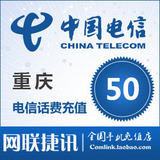 重庆电信天翼手机官方在线快冲话费自动充值快充50元