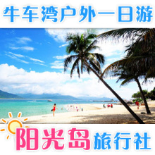 三亚旅游/三亚牛车湾户外一日游套餐/门票/潜水/特价/纯玩/接送