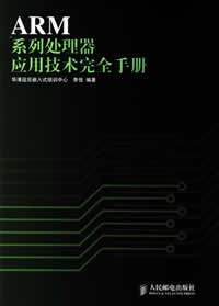 [满58包快递]正版 ARM系列处理器应用技术完全手册