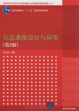 皇冠正版 信息系统设计与应用(第2版) 赵乃真