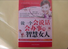 冲2钻特价女性书籍《做一个会说话会办事的女人》励志书籍 畅销书