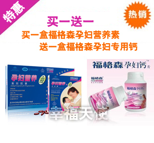  秒杀 福格森（福施福）孕妇叶酸营养素+福格森孕妇专用钙 包邮