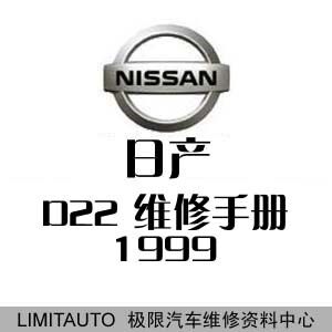 1999日产D22皮卡原厂维修手册 带电路图