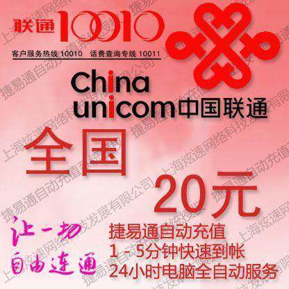 全国通用 联通话费20元 电脑全自动充值 五分钟内到账