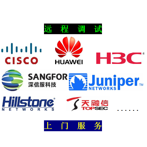 思科CISCO\/华为\/H3C\/深信服等-远程(重庆上门