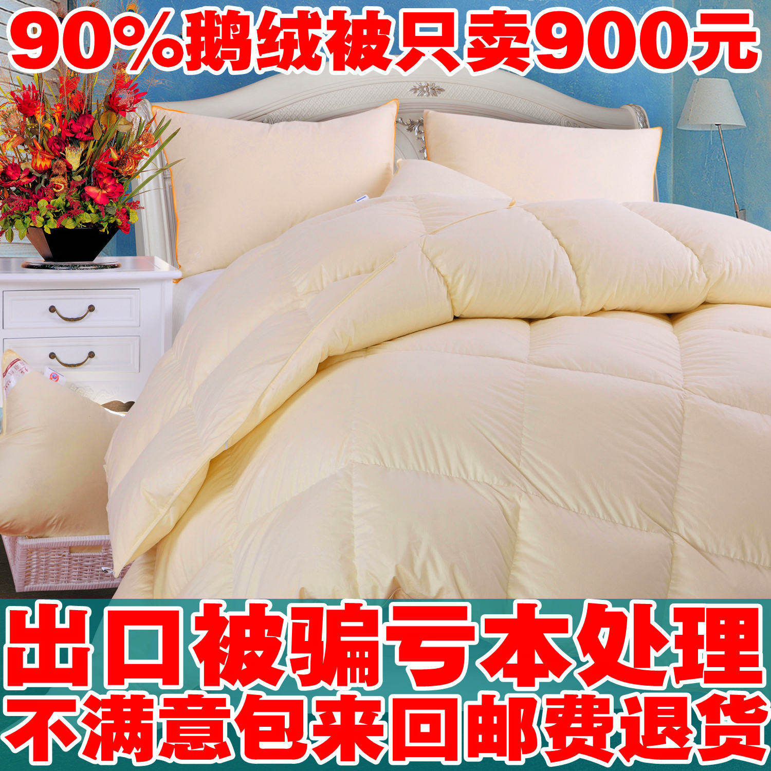 雪谷出口澳大利亚100支全棉贡缎90%白鹅绒<span class=H>羽绒</span><span class=H>被</span>鹅绒<span class=H>被</span>子亏本处理