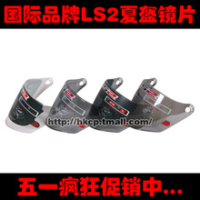 正品 LS2头盔镜片 OF100镜片 茶色镜面 镀银镜片 防晒 防紫外线片