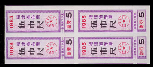 《福建1983年布票--五尺》四方联：
