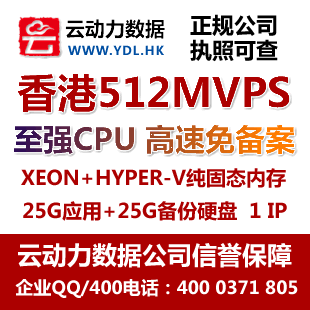 512M内存50GSAS硬盘主机 月付 免备案<span class=H>香港</span><span class=H>VPS</span>服务器