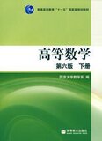 5冠正版★同济大学高数教材《高等数学 同济第六版 下册》高教版