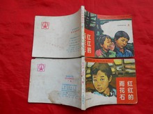 电影版连环画册:红红的雨花石(上下集)(1984.06)广播版