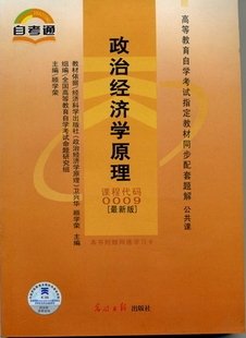 博益网特价 政治经济学原理 自考通 自学考试公