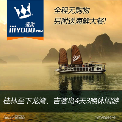 爱游 桂林出发越南旅游下龙湾 吉婆岛4天3晚出境游 含签证费用 爱游 桂林出发越南旅游下龙湾 吉婆岛4天3晚出境游 含签证费用