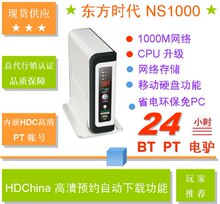 东方时代NS700升级产品NS1000(内嵌HDC高清PT帐号)-湖北省