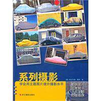 正版|系列摄影：学会用主题图片提升摄影水平/（德）曼特 著，力