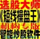 股票软件【短线操盘王】智能选股操盘系统/炒股软件/监测主力资金
