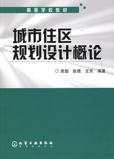 满39包邮城市住区规划设计概论