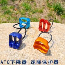 ATC 下降器 保护器 下降保护器 速降器 缓降器 攀岩装备 攀岩登山