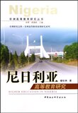 Z-T 正版 促销尼日利亚高等教育研究/楼世洲/9787500479611
