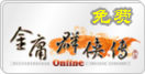 【瑟瑟论坛自动发货】网金游侠半年卡(大陆免费区JF专用)