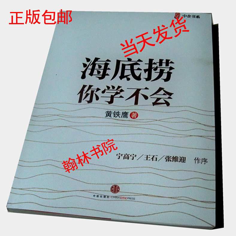 包邮正版  海底捞你学不会 黄铁鹰 中企书系中信出版社