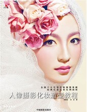 最新化妆造型教程《人像摄影化妆造型教程》 现货热销